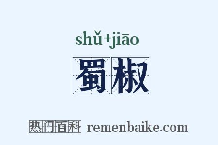 蜀椒是什么意思的图片
